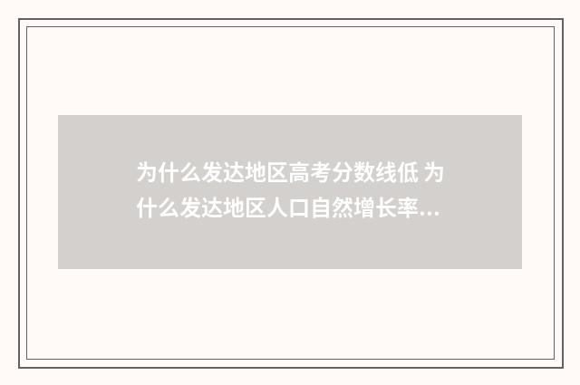 为什么发达地区高考分数线低 为什么发达地区人口自然增长率低