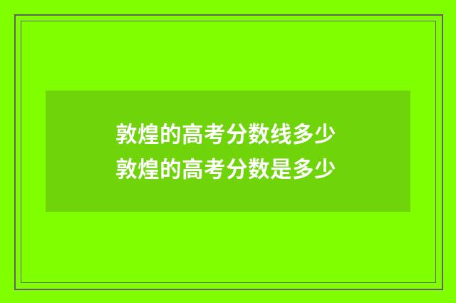 敦煌的高考分数线多少 敦煌的高考分数是多少