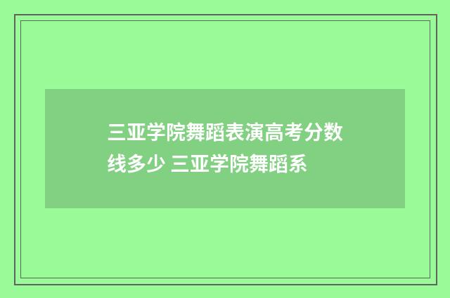 三亚学院舞蹈表演高考分数线多少 三亚学院舞蹈系