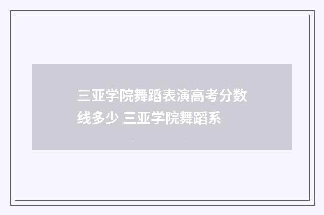 三亚学院舞蹈表演高考分数线多少 三亚学院舞蹈系