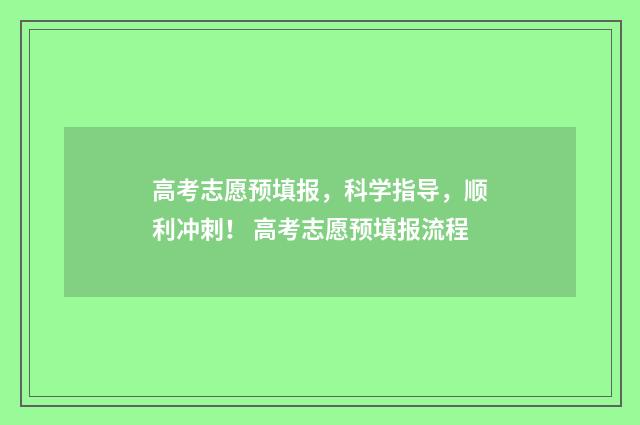 高考志愿预填报，科学指导，顺利冲刺！ 高考志愿预填报流程