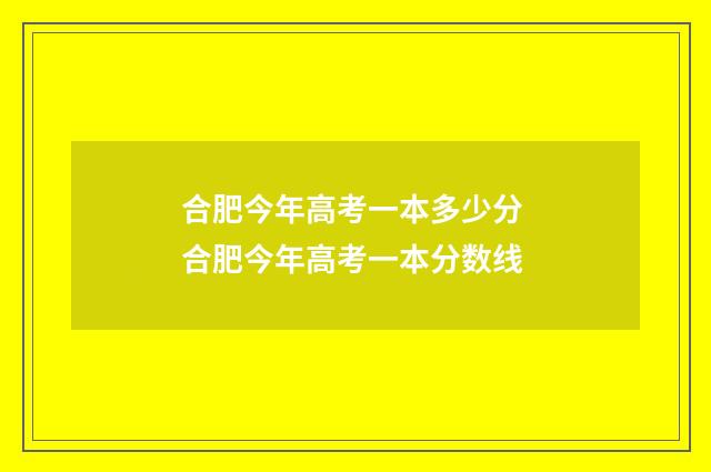 合肥今年高考一本多少分 合肥今年高考一本分数线
