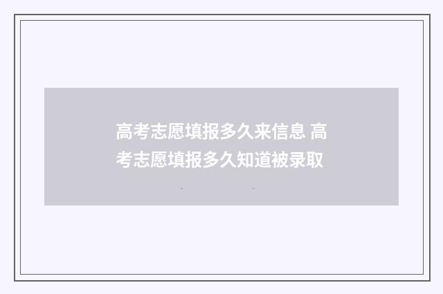 高考志愿填报多久来信息 高考志愿填报多久知道被录取