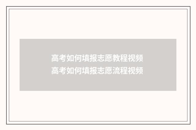 高考如何填报志愿教程视频 高考如何填报志愿流程视频