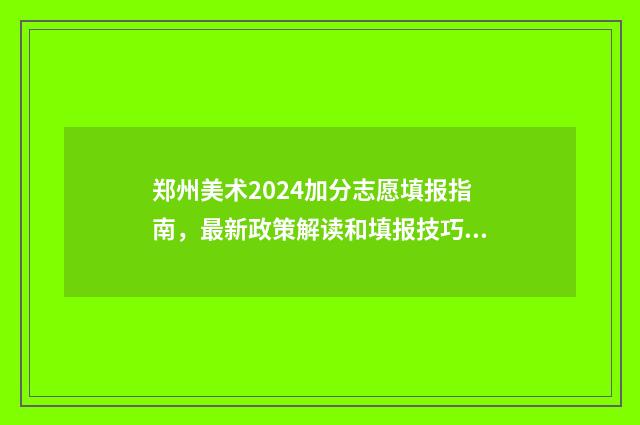 郑州美术2024加分志愿填报指南，最新政策解读和填报技巧 郑州市招美术生的高中有哪些
