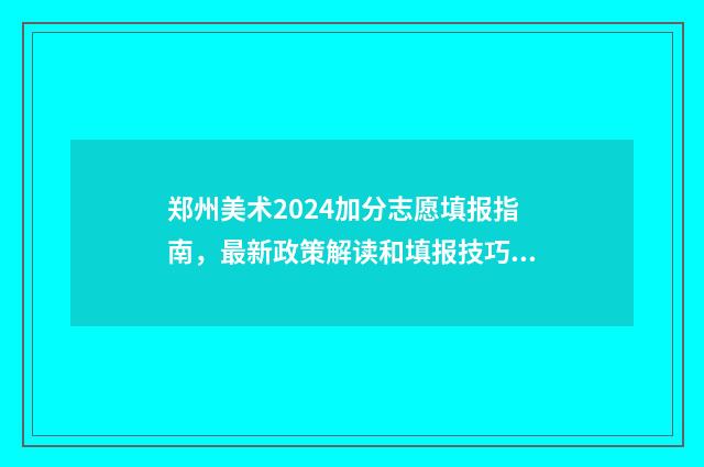 郑州美术2024加分志愿填报指南，最新政策解读和填报技巧 郑州市招美术生的高中有哪些