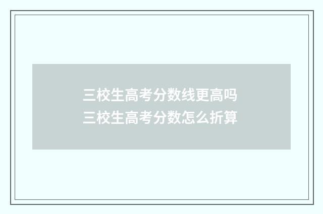三校生高考分数线更高吗 三校生高考分数怎么折算