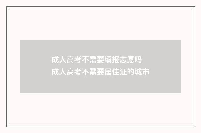 成人高考不需要填报志愿吗 成人高考不需要居住证的城市