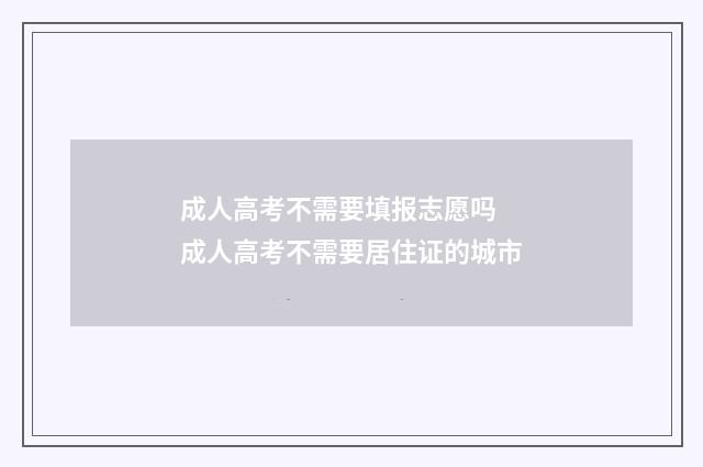 成人高考不需要填报志愿吗 成人高考不需要居住证的城市