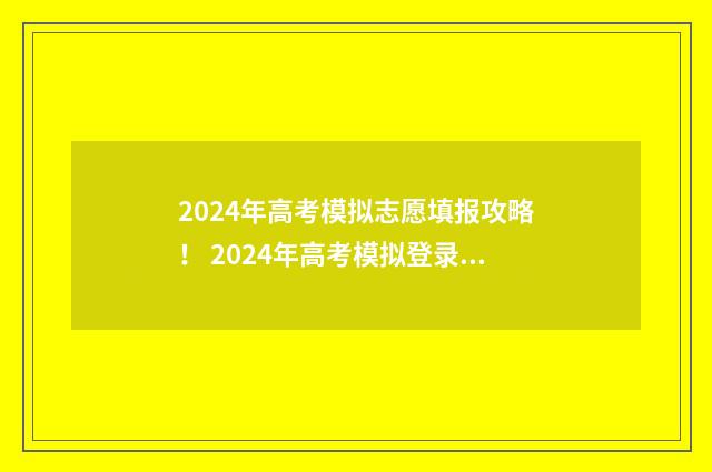 2024年高考模拟志愿填报攻略！ 2024年高考模拟登录入口官网