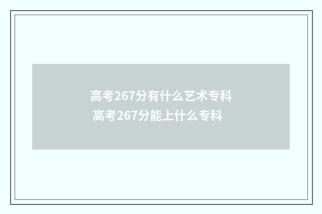 高考267分有什么艺术专科 高考267分能上什么专科
