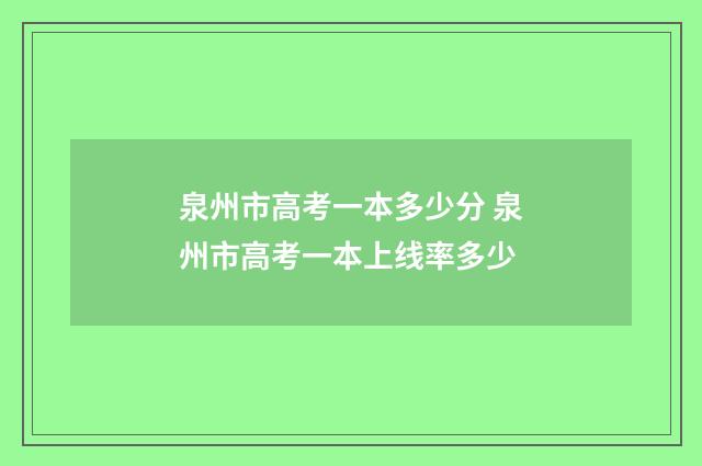 泉州市高考一本多少分 泉州市高考一本上线率多少