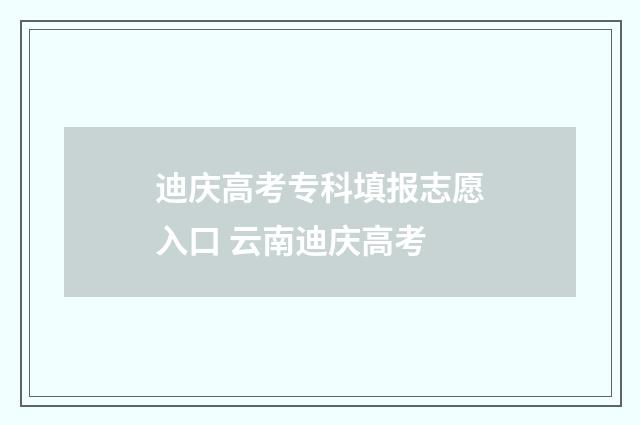 迪庆高考专科填报志愿入口 云南迪庆高考