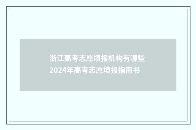 浙江高考志愿填报机构有哪些 2024年高考志愿填报指南书