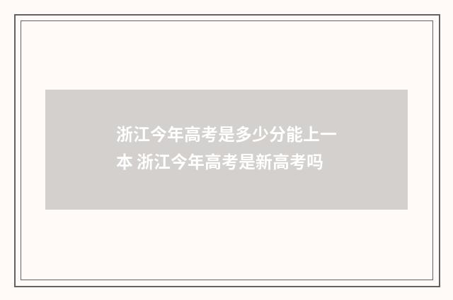 浙江今年高考是多少分能上一本 浙江今年高考是新高考吗