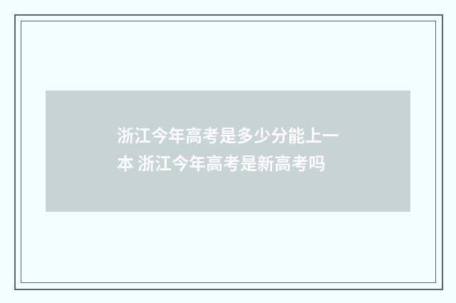 浙江今年高考是多少分能上一本 浙江今年高考是新高考吗