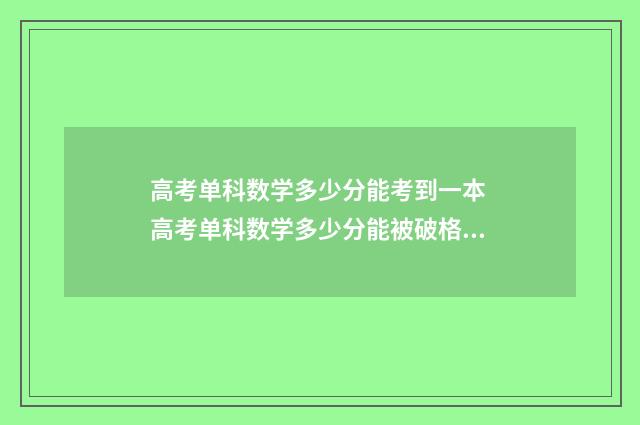 高考单科数学多少分能考到一本 高考单科数学多少分能被破格录取