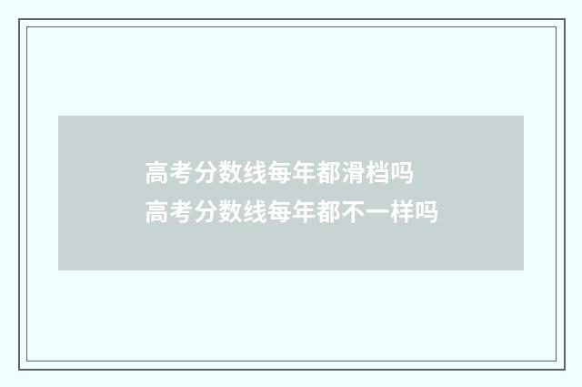 高考分数线每年都滑档吗 高考分数线每年都不一样吗