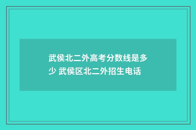 武侯北二外高考分数线是多少 武侯区北二外招生电话