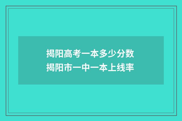揭阳高考一本多少分数 揭阳市一中一本上线率