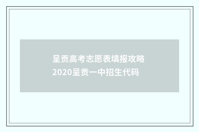 呈贡高考志愿表填报攻略 2020呈贡一中招生代码