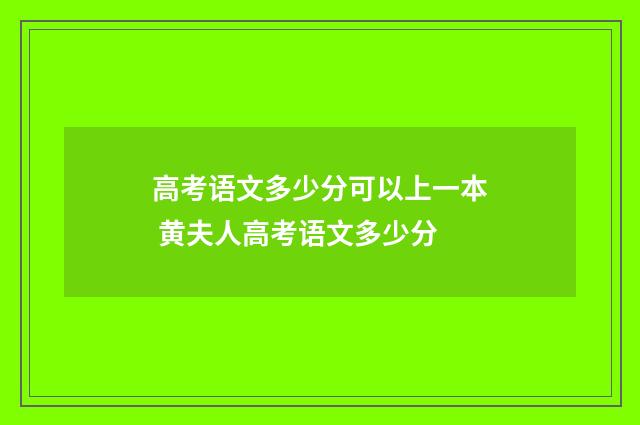 高考语文多少分可以上一本 黄夫人高考语文多少分