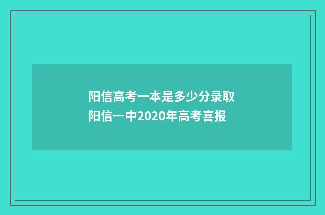 阳信高考一本是多少分录取 阳信一中2020年高考喜报