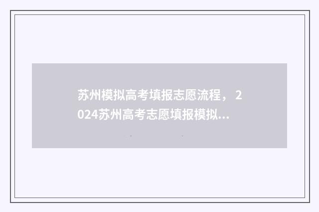 苏州模拟高考填报志愿流程， 2024苏州高考志愿填报模拟填报入口分享 苏州高考模拟考试