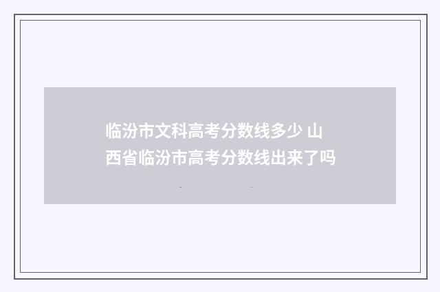 临汾市文科高考分数线多少 山西省临汾市高考分数线出来了吗