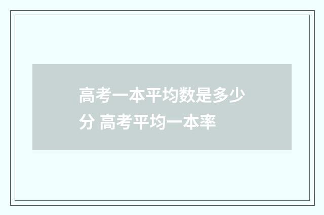 高考一本平均数是多少分 高考平均一本率