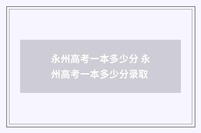 永州高考一本多少分 永州高考一本多少分录取