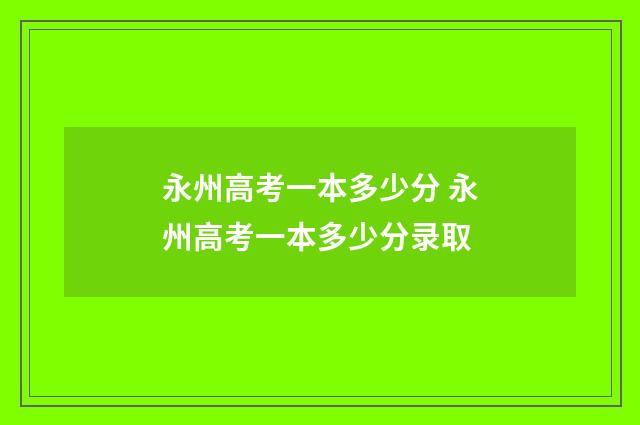 永州高考一本多少分 永州高考一本多少分录取