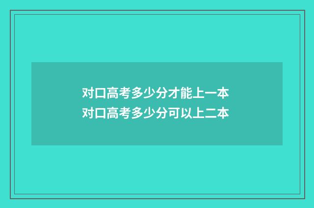 对口高考多少分才能上一本 对口高考多少分可以上二本