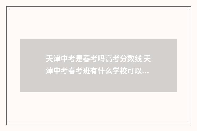 天津中考是春考吗高考分数线 天津中考春考班有什么学校可以报