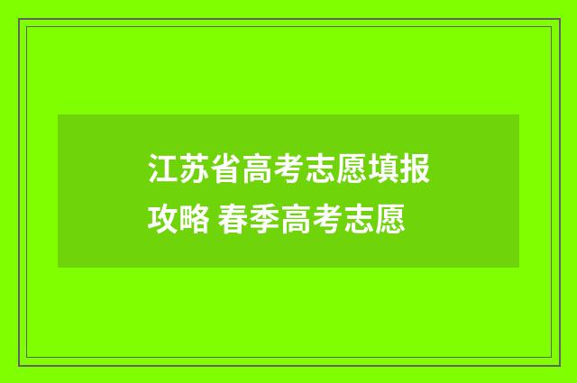 江苏省高考志愿填报攻略 春季高考志愿
