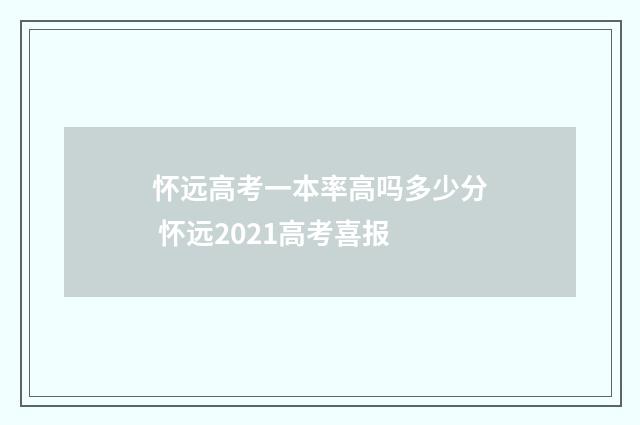 怀远高考一本率高吗多少分 怀远2021高考喜报