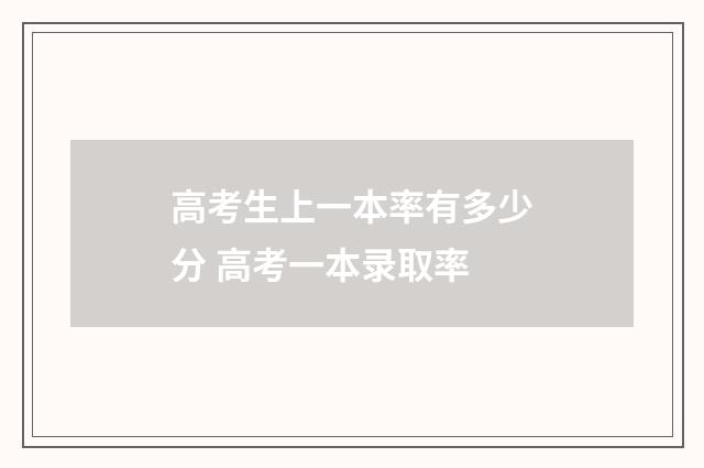 高考生上一本率有多少分 高考一本录取率