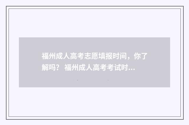 福州成人高考志愿填报时间，你了解吗？ 福州成人高考考试时间