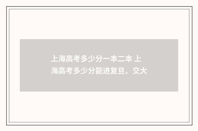 上海高考多少分一本二本 上海高考多少分能进复旦、交大