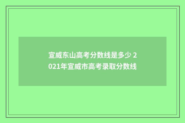 宣威东山高考分数线是多少 2021年宣威市高考录取分数线