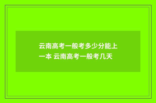 云南高考一般考多少分能上一本 云南高考一般考几天