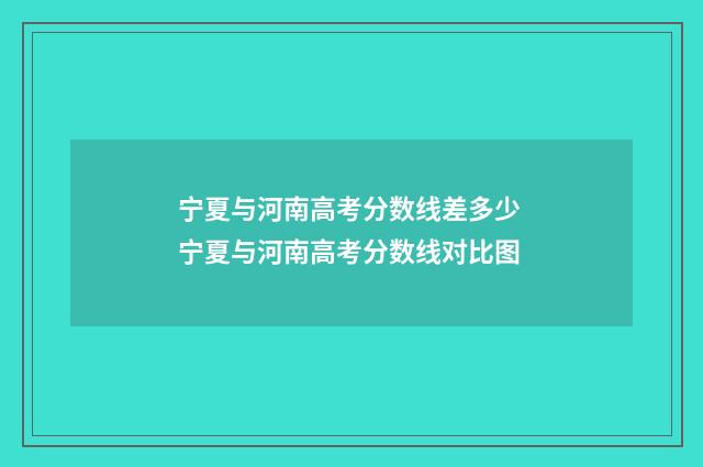 宁夏与河南高考分数线差多少 宁夏与河南高考分数线对比图