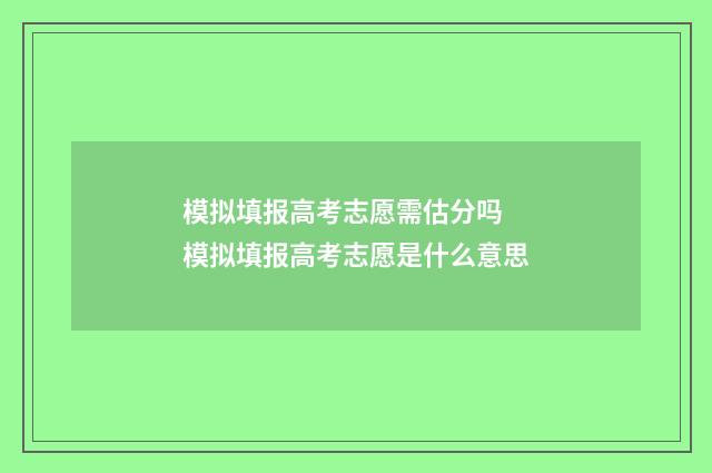模拟填报高考志愿需估分吗 模拟填报高考志愿是什么意思