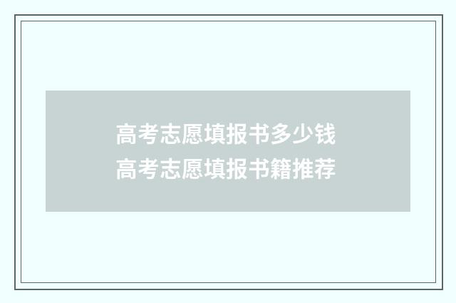 高考志愿填报书多少钱 高考志愿填报书籍推荐