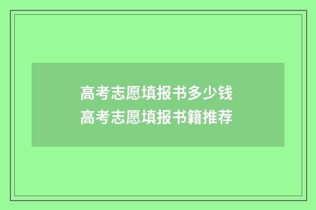高考志愿填报书多少钱 高考志愿填报书籍推荐