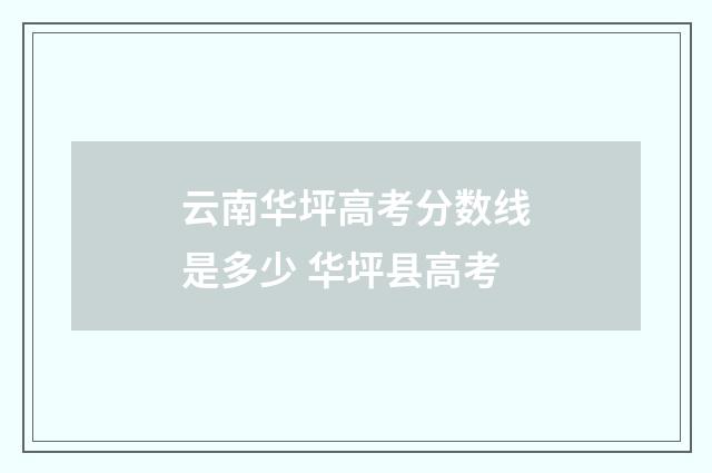 云南华坪高考分数线是多少 华坪县高考