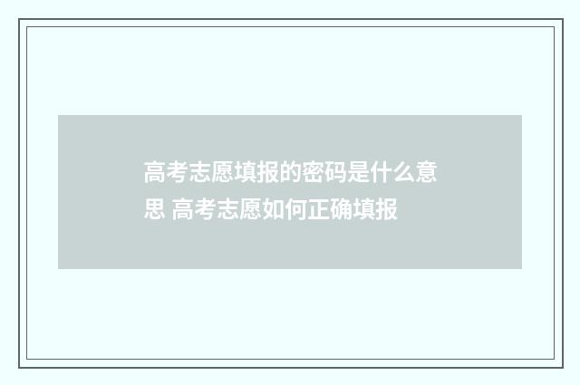 高考志愿填报的密码是什么意思 高考志愿如何正确填报