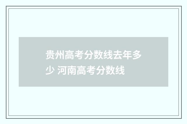 贵州高考分数线去年多少 河南高考分数线