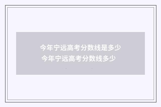 今年宁远高考分数线是多少 今年宁远高考分数线多少