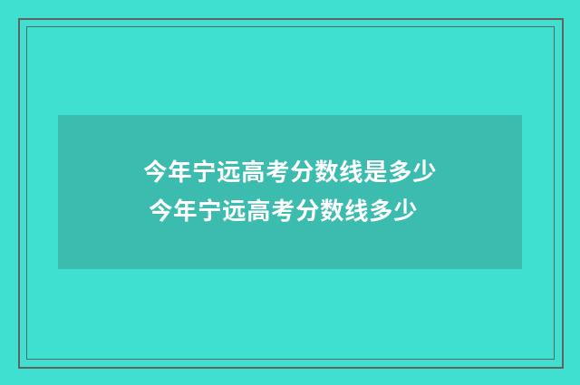 今年宁远高考分数线是多少 今年宁远高考分数线多少
